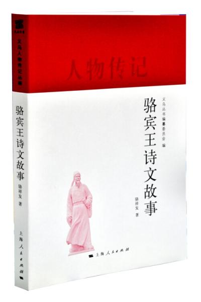 駱賓王詩(shī)文故事