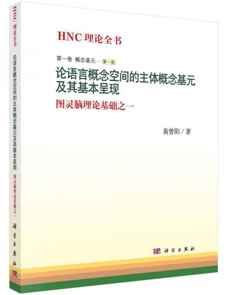 論語言概念空間的主體概念基元及其基本呈現(xiàn)