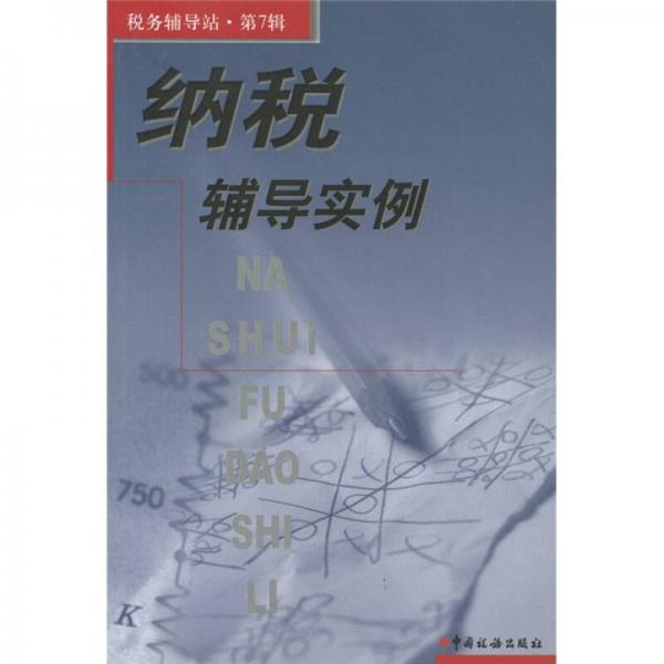 稅務(wù)輔導(dǎo)站·第7輯：納稅輔導(dǎo)實(shí)例
