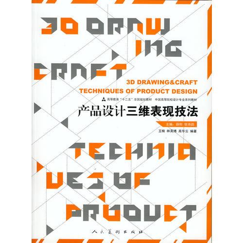 产品设计三维表现技法(中国高等院校设计专业系列教材)