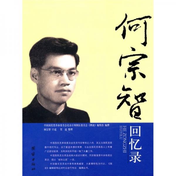 何宗智回憶錄