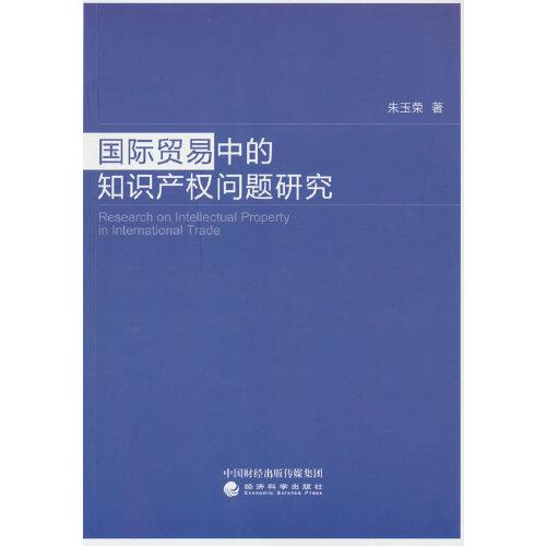 國(guó)際貿(mào)易中的知識(shí)產(chǎn)權(quán)問題研究