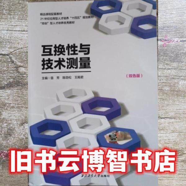 互換性與技術(shù)測量