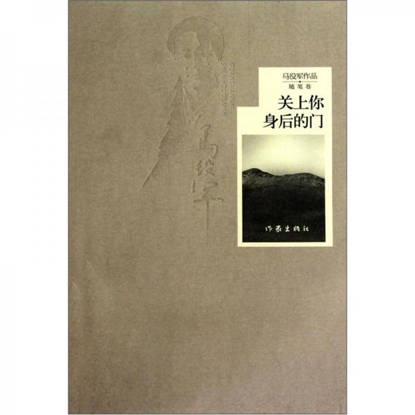 關(guān)上你身后的門
