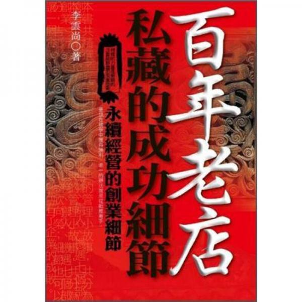 百年老店私藏的成功細(xì)節(jié):永續(xù)經(jīng)營的創(chuàng)業(yè)細(xì)節(jié)