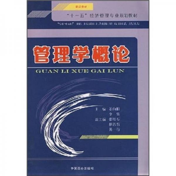 管理學概論