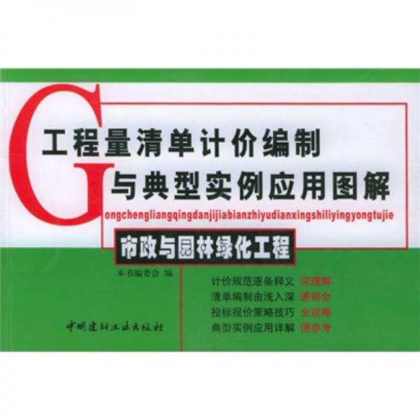 工程量清单计价编制与典型实例应用图解：市政与园林绿化工程