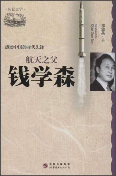 感動(dòng)中國(guó)的時(shí)代先鋒·航天之父：錢(qián)學(xué)森