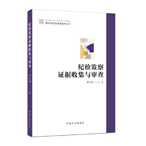 纪检监察证据收集与审查