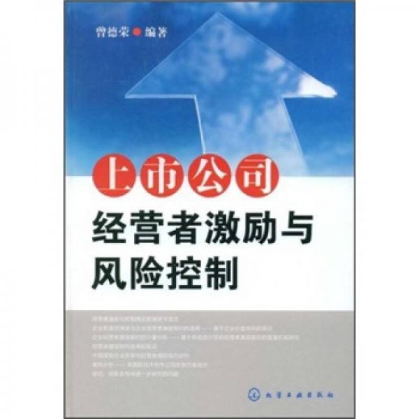 上市公司經(jīng)營者激勵與風險控制