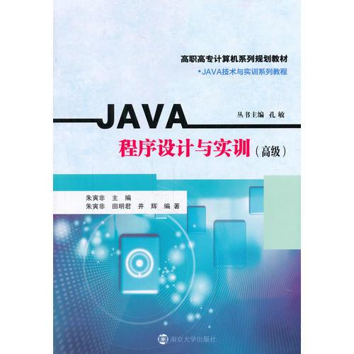 高职高专计算机系列规划教材/JAVA程序设计与实训（高级）