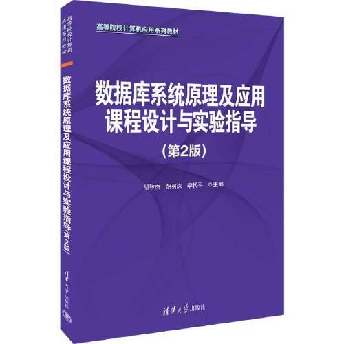 數(shù)據(jù)庫系統(tǒng)原理及應用課程設計與實驗指導（第2版）