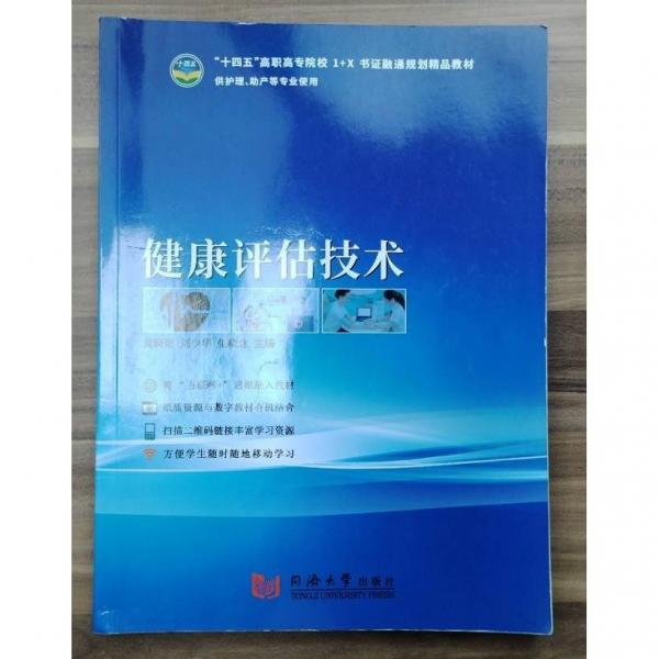 健康評(píng)估技術(shù) 龔曉艷 劉少華 張曉念主編 同濟(jì)大學(xué)出版社 9787560888941