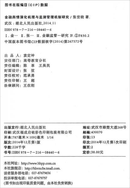 金融輿情演化機(jī)理與監(jiān)測(cè)管理機(jī)制研究
