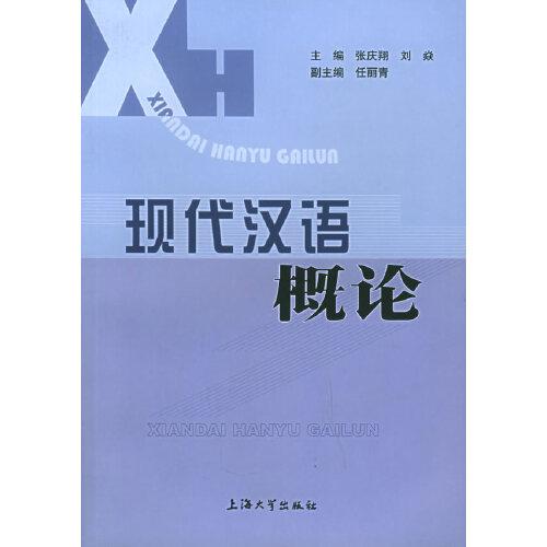 現(xiàn)代漢語概論