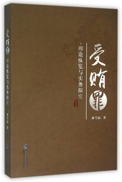 受賄罪：理論縱覽與實(shí)務(wù)探究