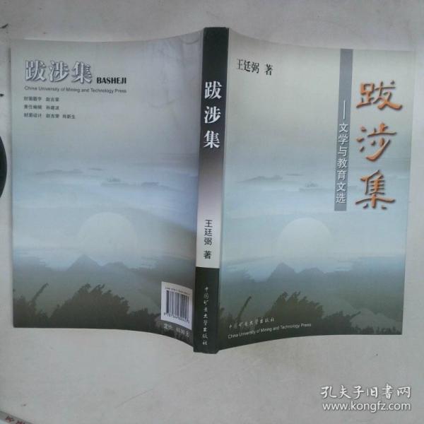 跋涉集:文學(xué)與教育文選