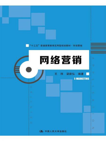 網(wǎng)絡(luò)營銷（“十三五”普通高等教育應(yīng)用型規(guī)劃教材·市場(chǎng)營銷）