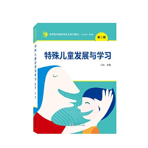 特殊兒童發(fā)展與學(xué)習(xí)（第二版）