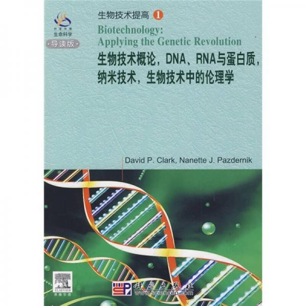 生物技术概论，DNA，RNA与蛋白质，纳米技术，生物技术中的伦理学（英文版）（影印本）（导读版）