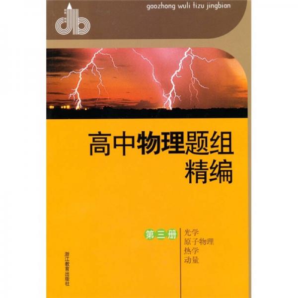 高中物理题组精编（第3册）：光学·原子·物理·热学·动量