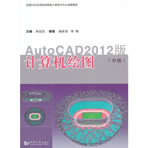 计算机绘图（中级）——AutoCAD2012版
