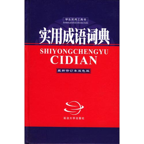 實用成語詞典——學生實用工具書（最新修訂本雙色版）