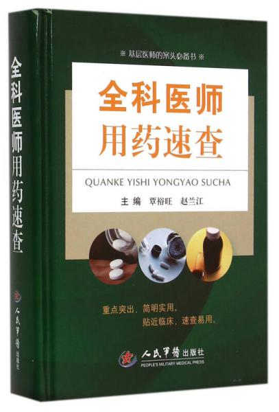 全科醫(yī)師用藥速查．基層醫(yī)師的案頭必備書