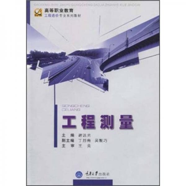 高等職業(yè)教育工程造價(jià)專業(yè)系列教材：工程測(cè)量