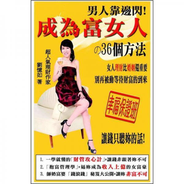 男人靠邊閃，成為富女人的36個方法!