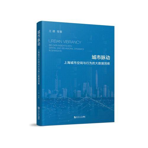 城市脉动：上海城市空间与行为的大数据洞察