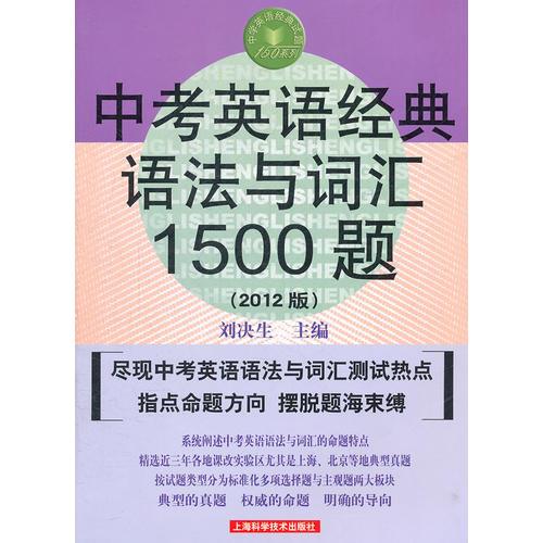 中考英语经典语法与词汇1500题（第六版）