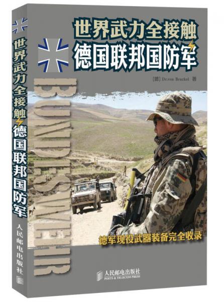 世界武力全接觸：德國聯(lián)邦國防軍