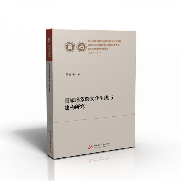 國(guó)家形象跨文化生成與建構(gòu)研究