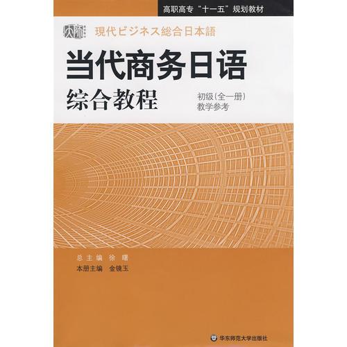 當(dāng)代商務(wù)日語綜合教程