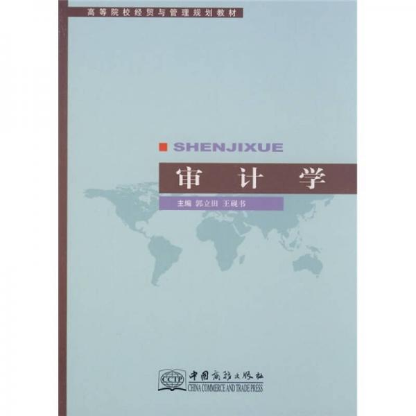 高等院校經(jīng)貿(mào)與管理規(guī)劃教材：審計學