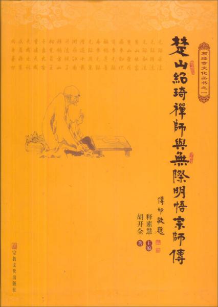 楚山紹琦禪師與無際明悟宗師傳/石經(jīng)寺文化叢書
