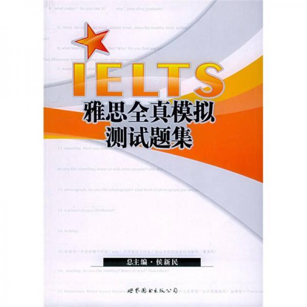 IELTS雅思全真模拟测试题集