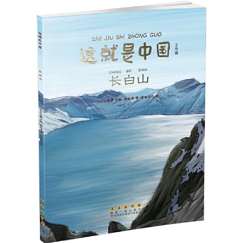 這就是中國(guó)——長(zhǎng)白山