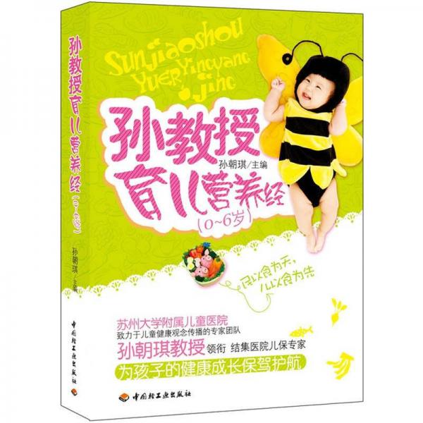 孫教授育兒營養(yǎng)經(jīng)（0-6歲）