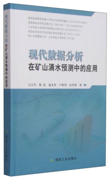 現(xiàn)代數(shù)據(jù)分析在礦山涌水預測中的應用