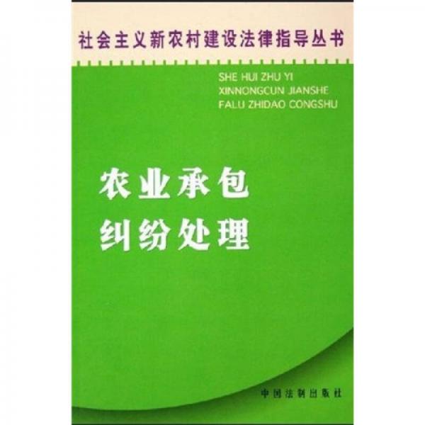 農(nóng)業(yè)承包糾紛處理