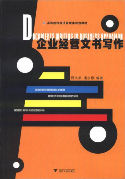 高等院校經(jīng)濟管理類規(guī)劃教材：企業(yè)經(jīng)營文書寫作