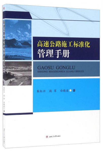 高速公路施工标准化管理手册