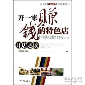開一家賺錢的特色店:開店必讀