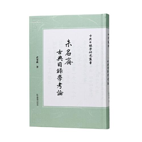 未名齋古典目錄學(xué)考論（古典目錄學(xué)研究叢書）
