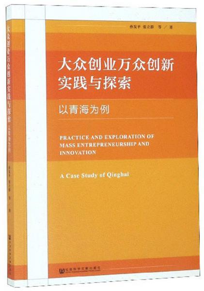 大众创业万众创新实践与探索（以青海为例）