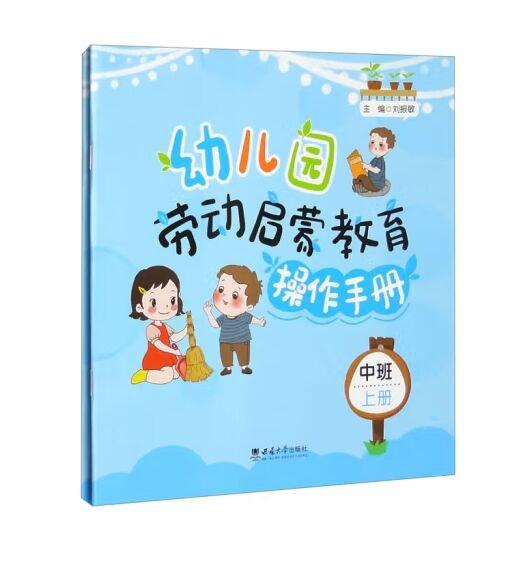 幼兒園勞動(dòng)啟蒙教育操作手冊(cè)·中班