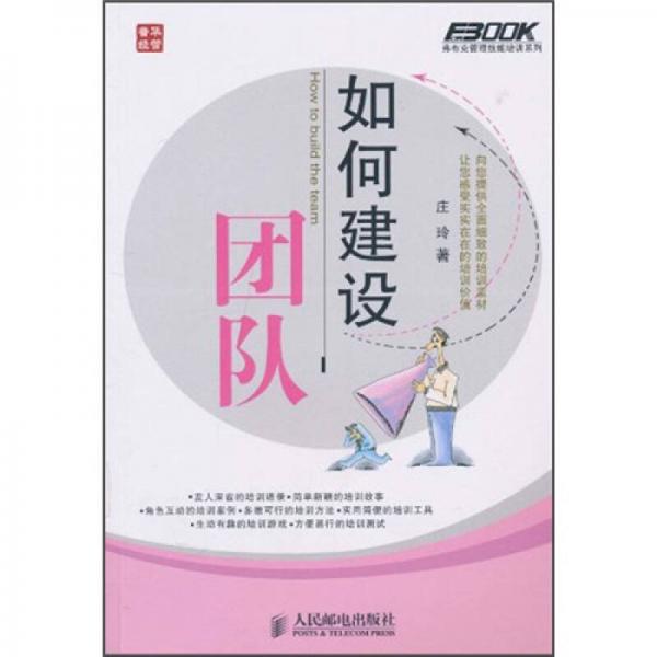 如何建設團隊