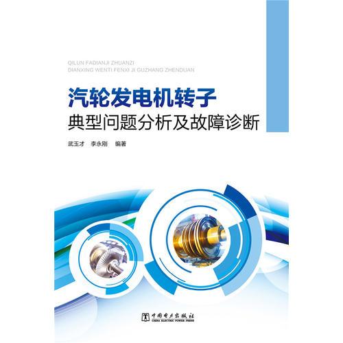 汽輪發(fā)電機轉子典型問題分析及故障診斷